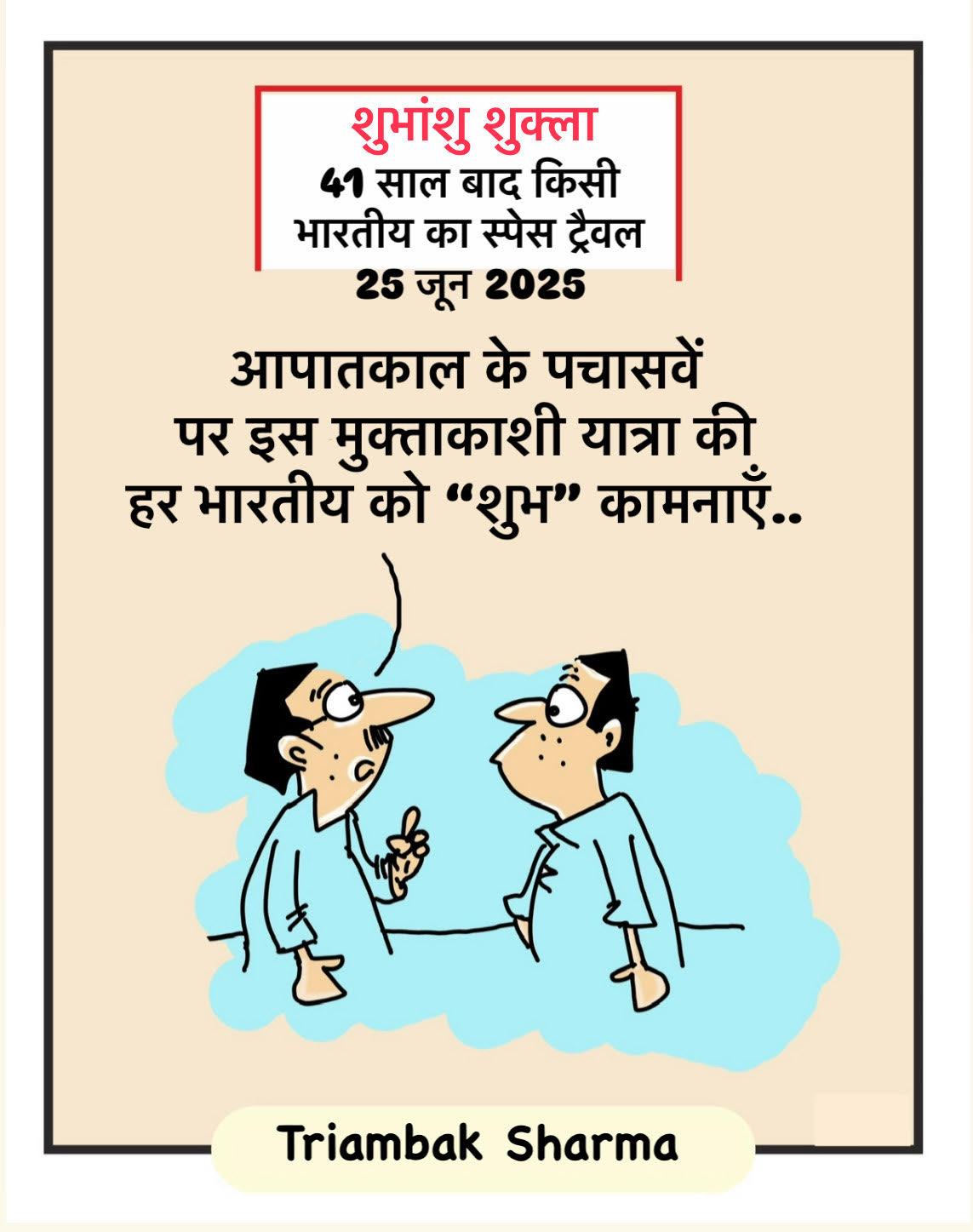 त्रयंबक शर्मा का कार्टून