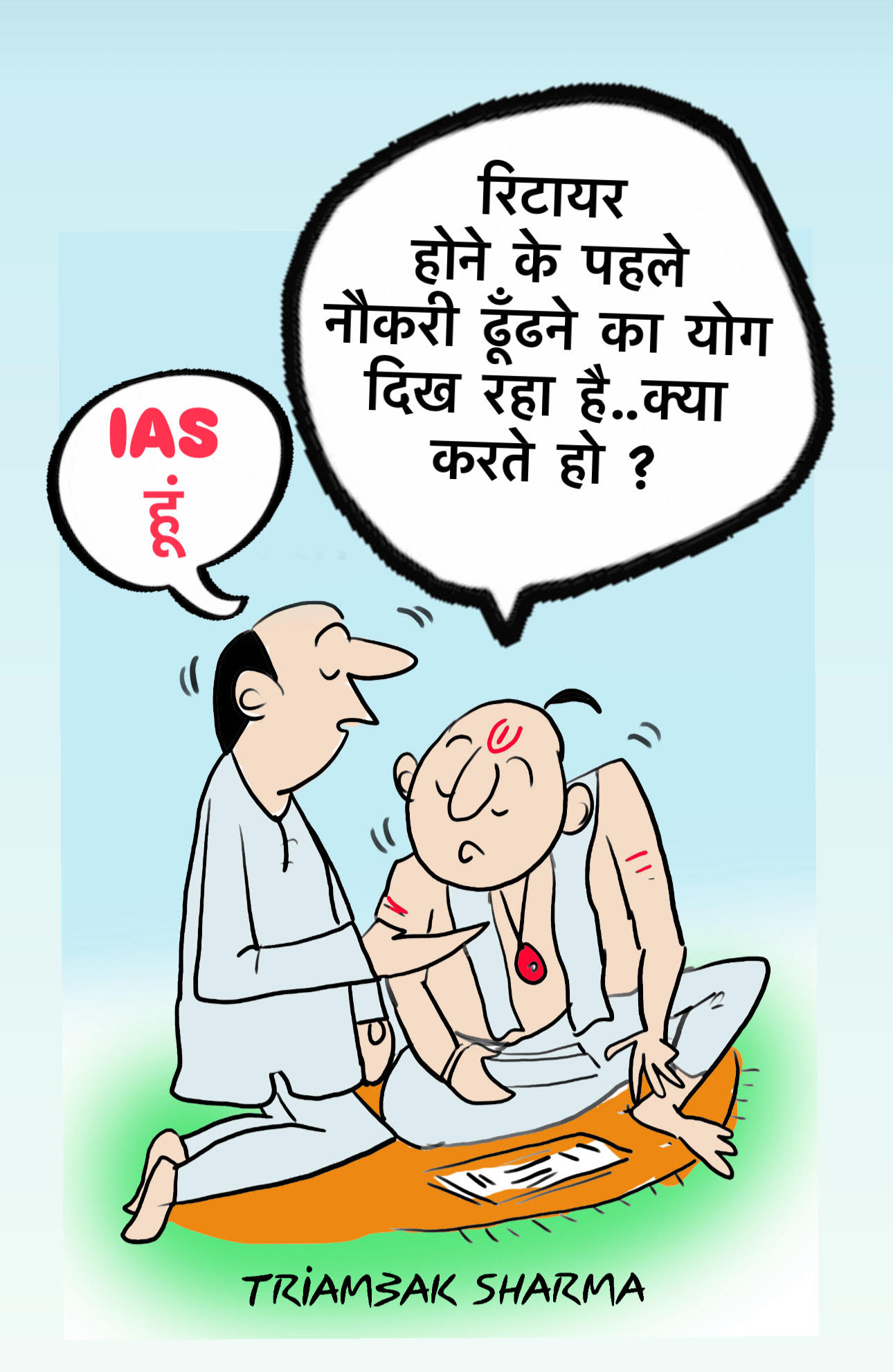 त्रयंबक शर्मा का कार्टून