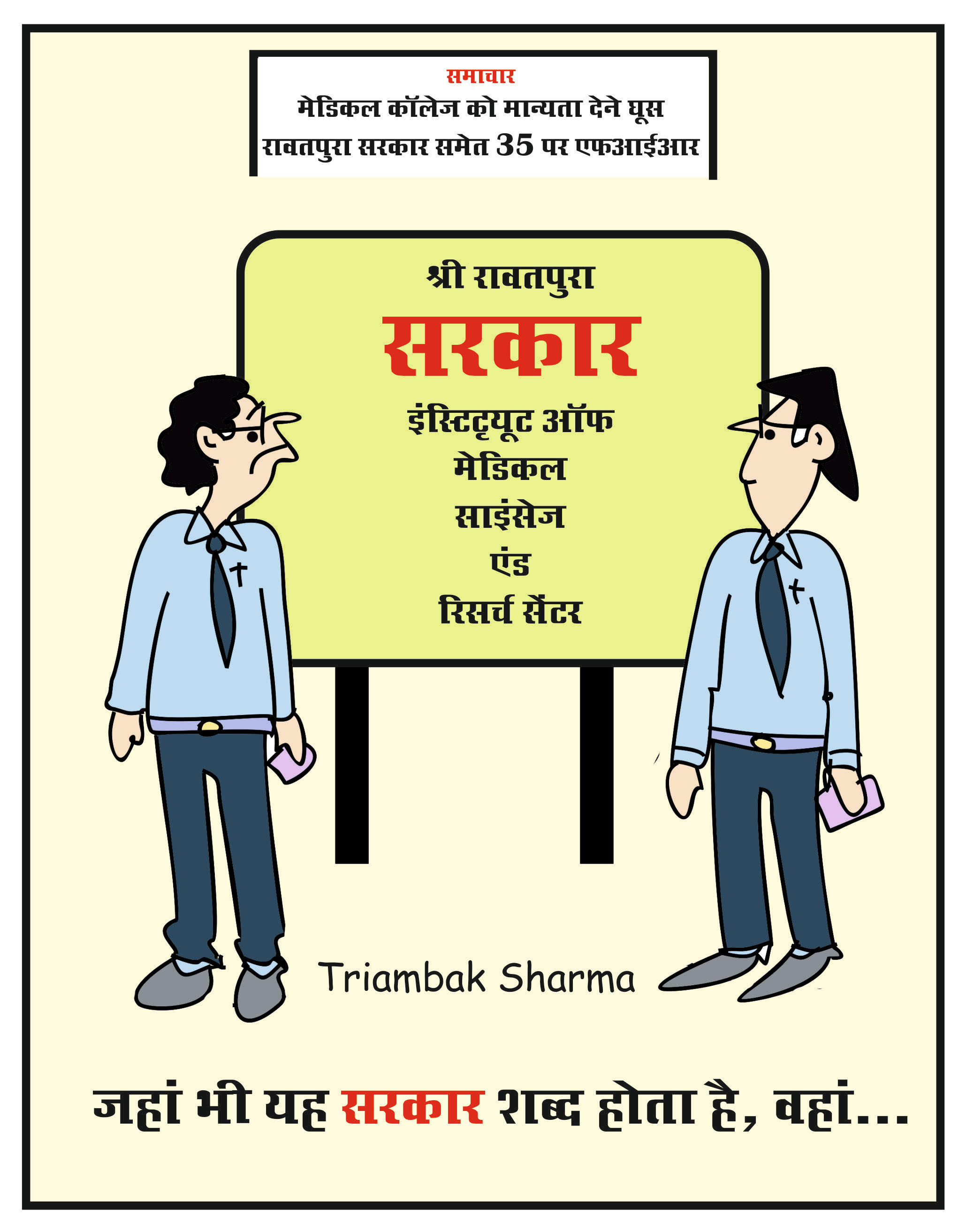 त्रयंबक शर्मा का कार्टून