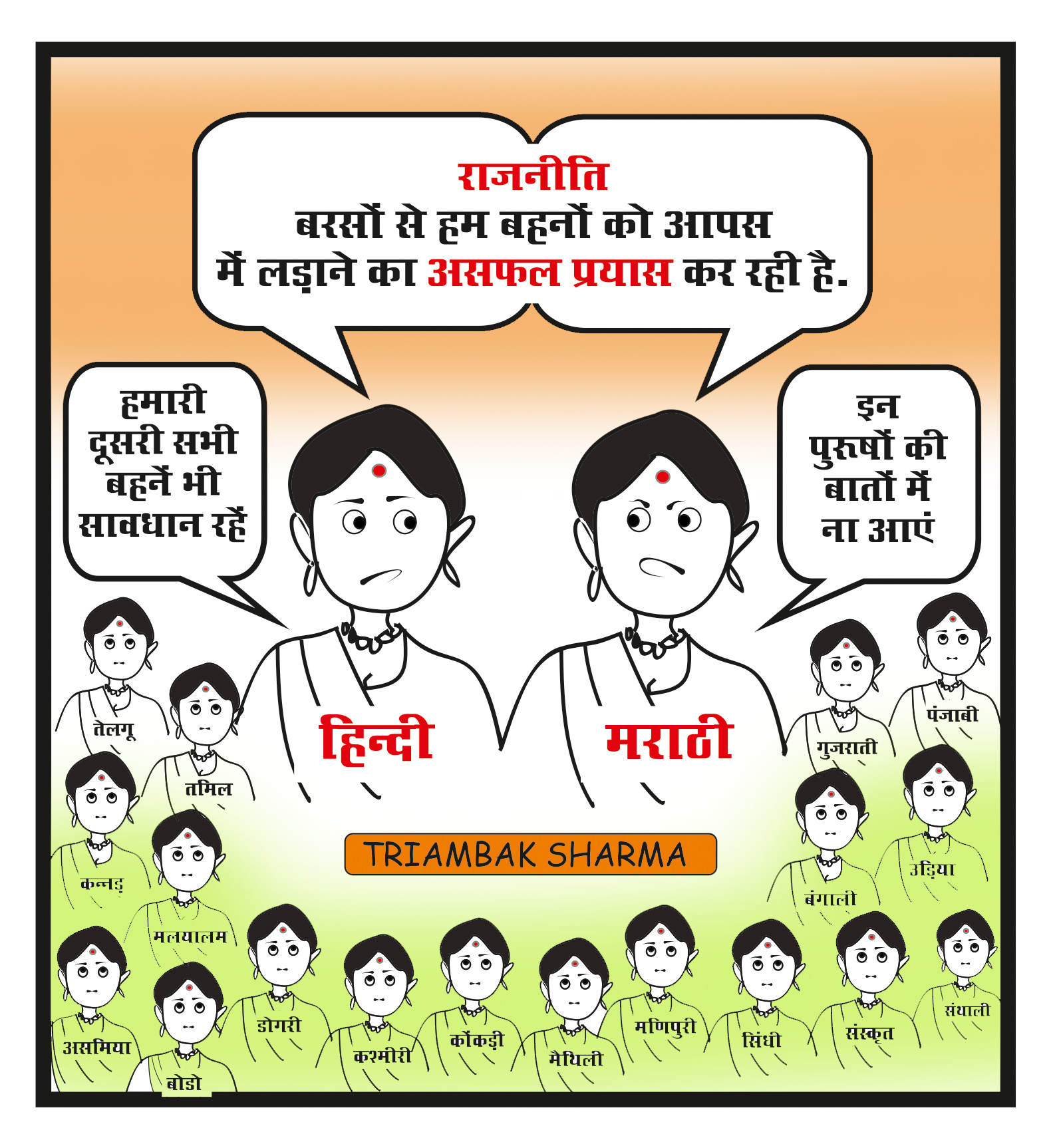 त्रयंबक शर्मा का कार्टून