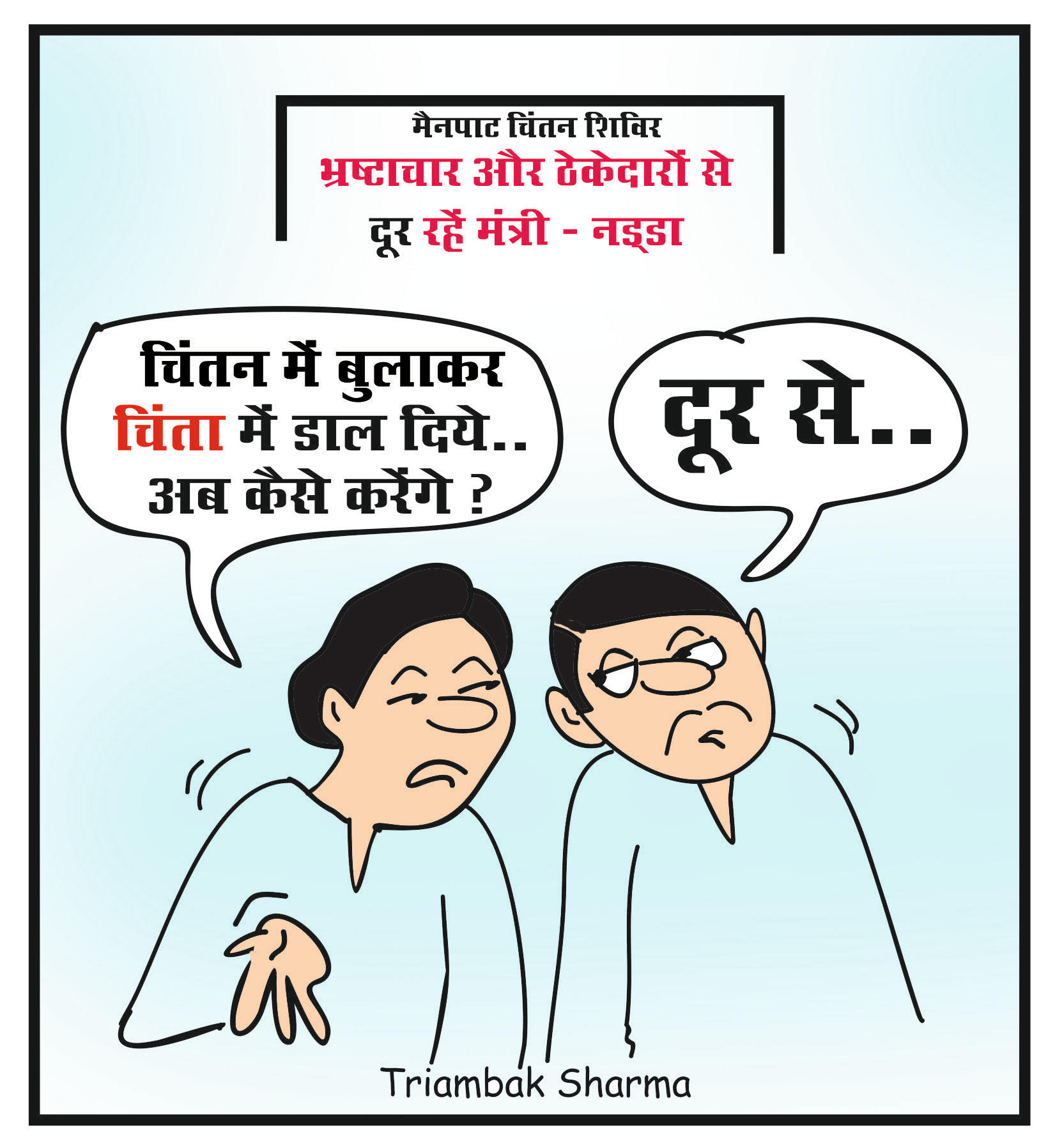 त्रयंबक शर्मा का कार्टून
