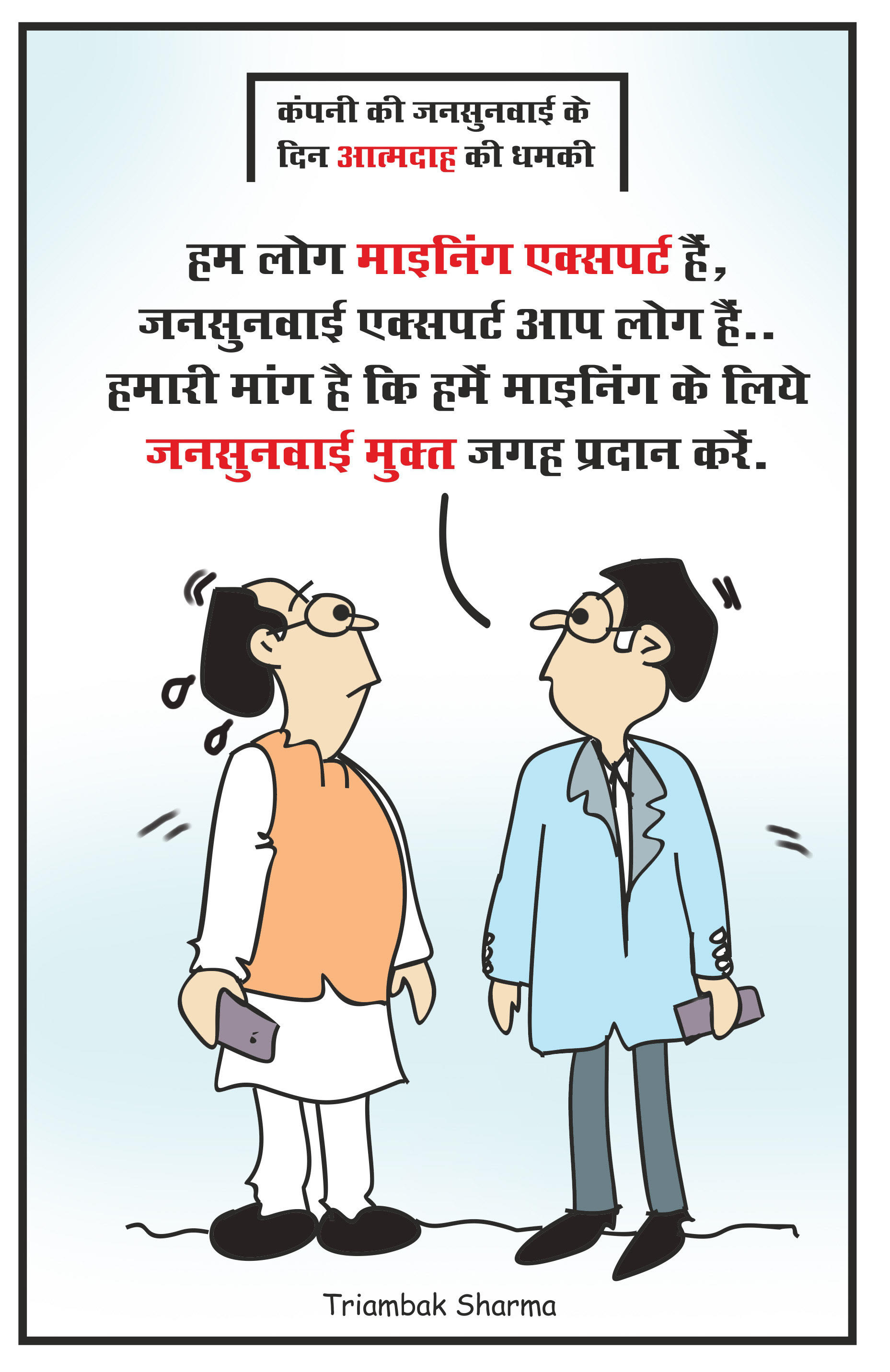 त्रयंबक शर्मा का कार्टून