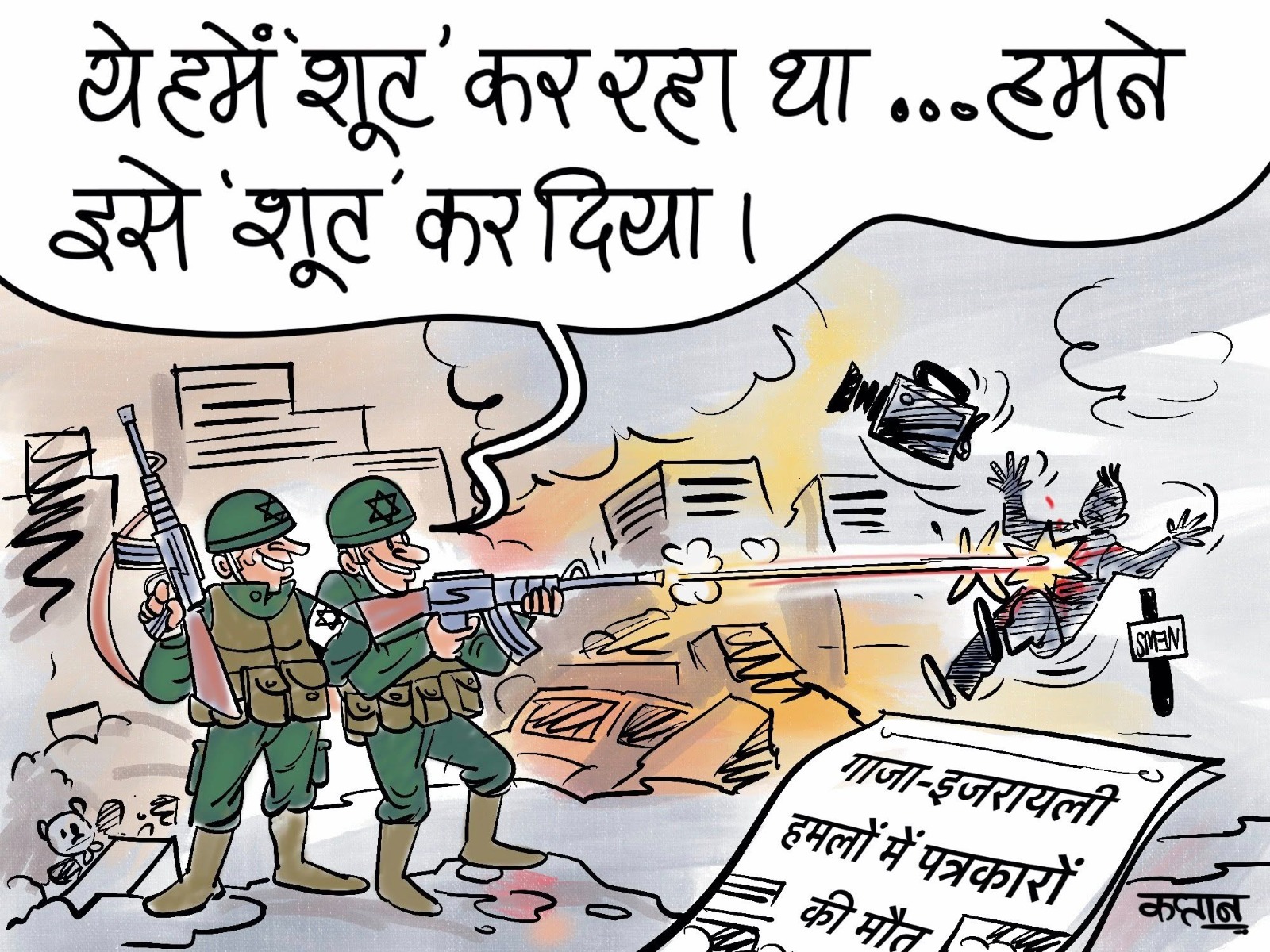 कार्टूनिस्ट कप्तान