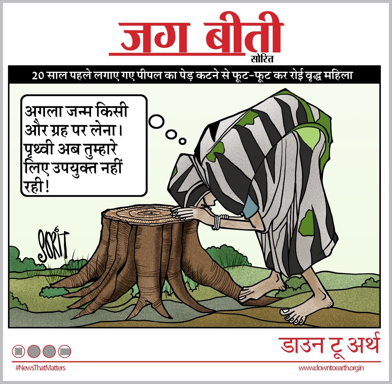 कार्टूनिस्ट सोरिट डाउन टू अर्थ