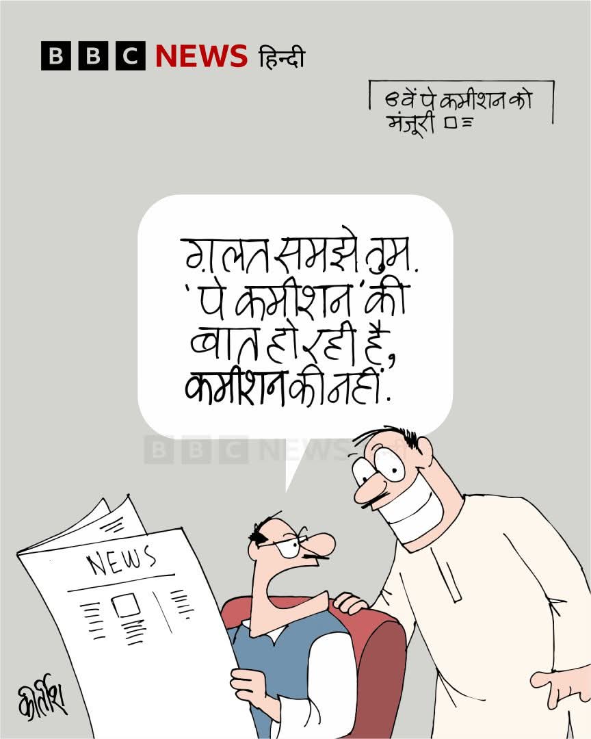 बीबीसी पर कीर्तीश भट्ट का कार्टून
