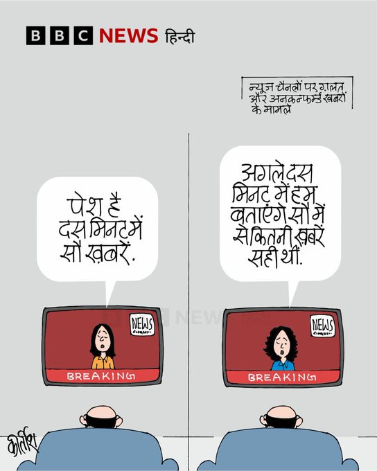 बीबीसी पर कीर्तीश भट्ट का कार्टून