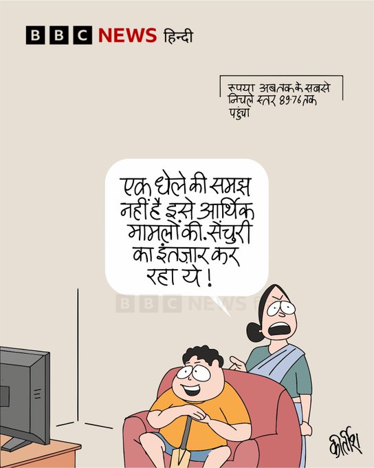 बीबीसी पर कीर्तीश भट्ट का कार्टून