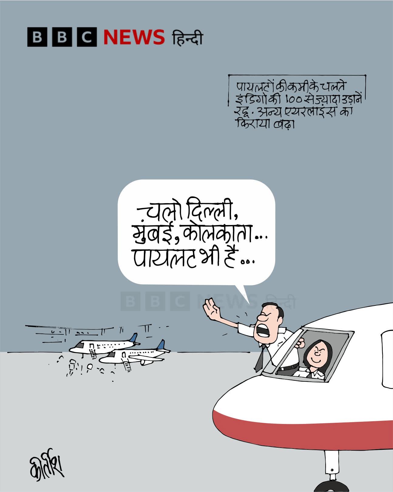 बीबीसी पर कीर्तीश भट्ट का कार्टून