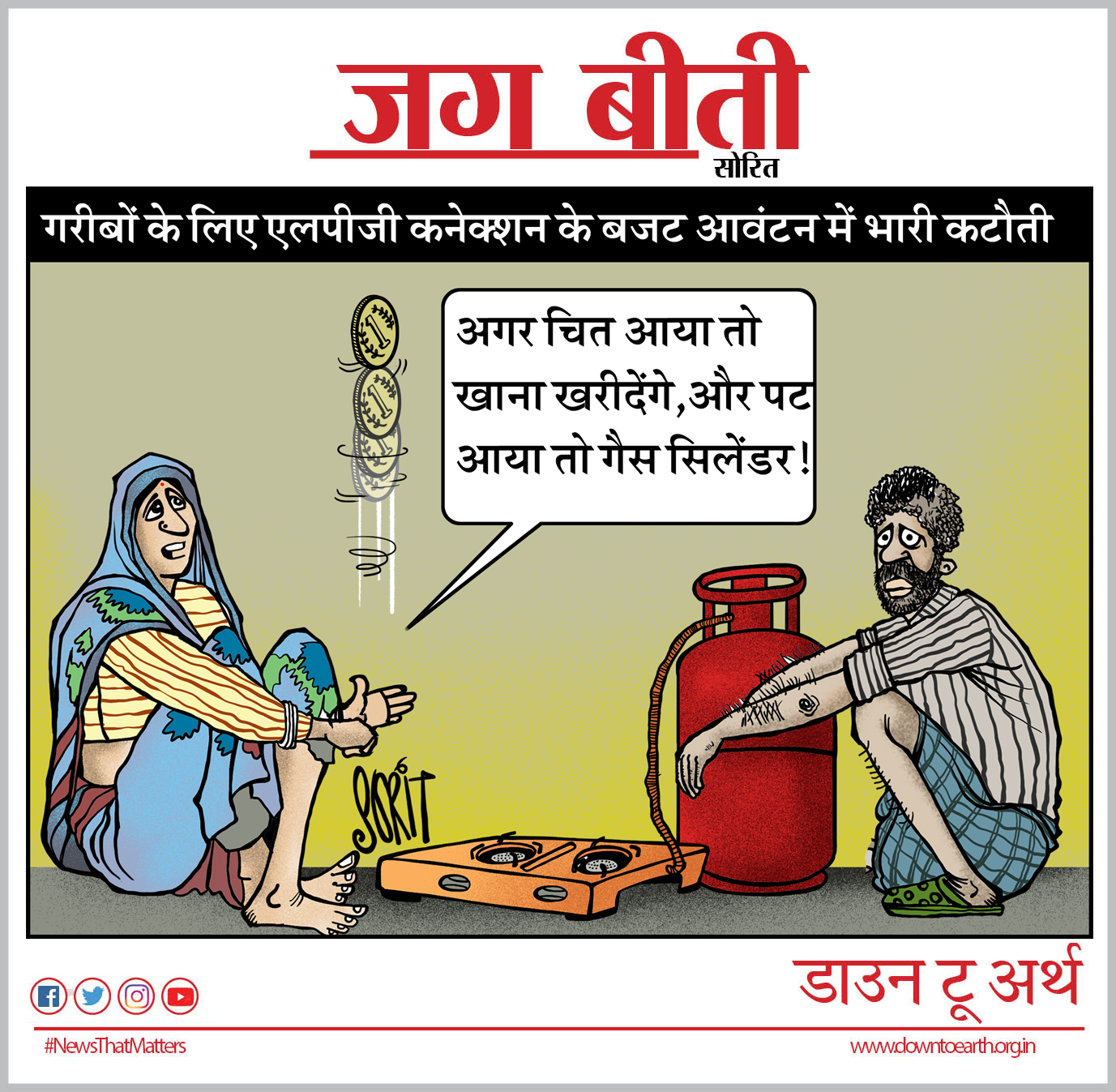 कार्टूनिस्ट सोरित डाउन टू अर्थ