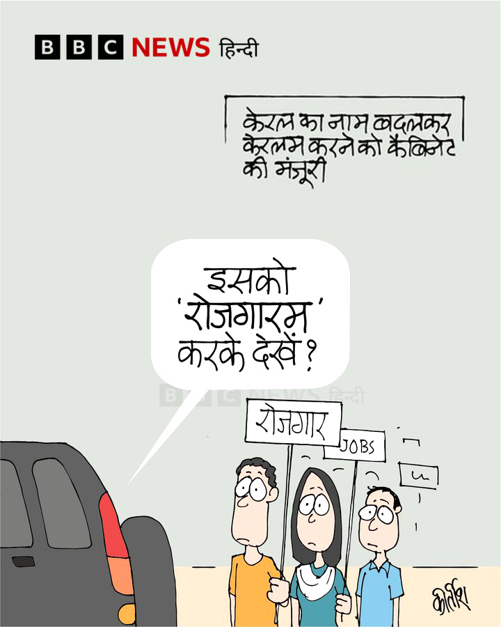 बीबीसी पर कीर्तीश भट्ट का कार्टून