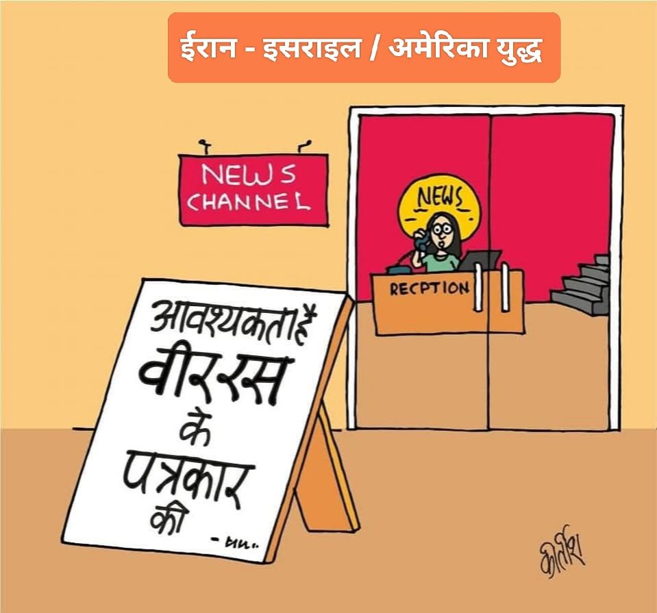 बीबीसी पर कीर्तीश भट्ट का कार्टून