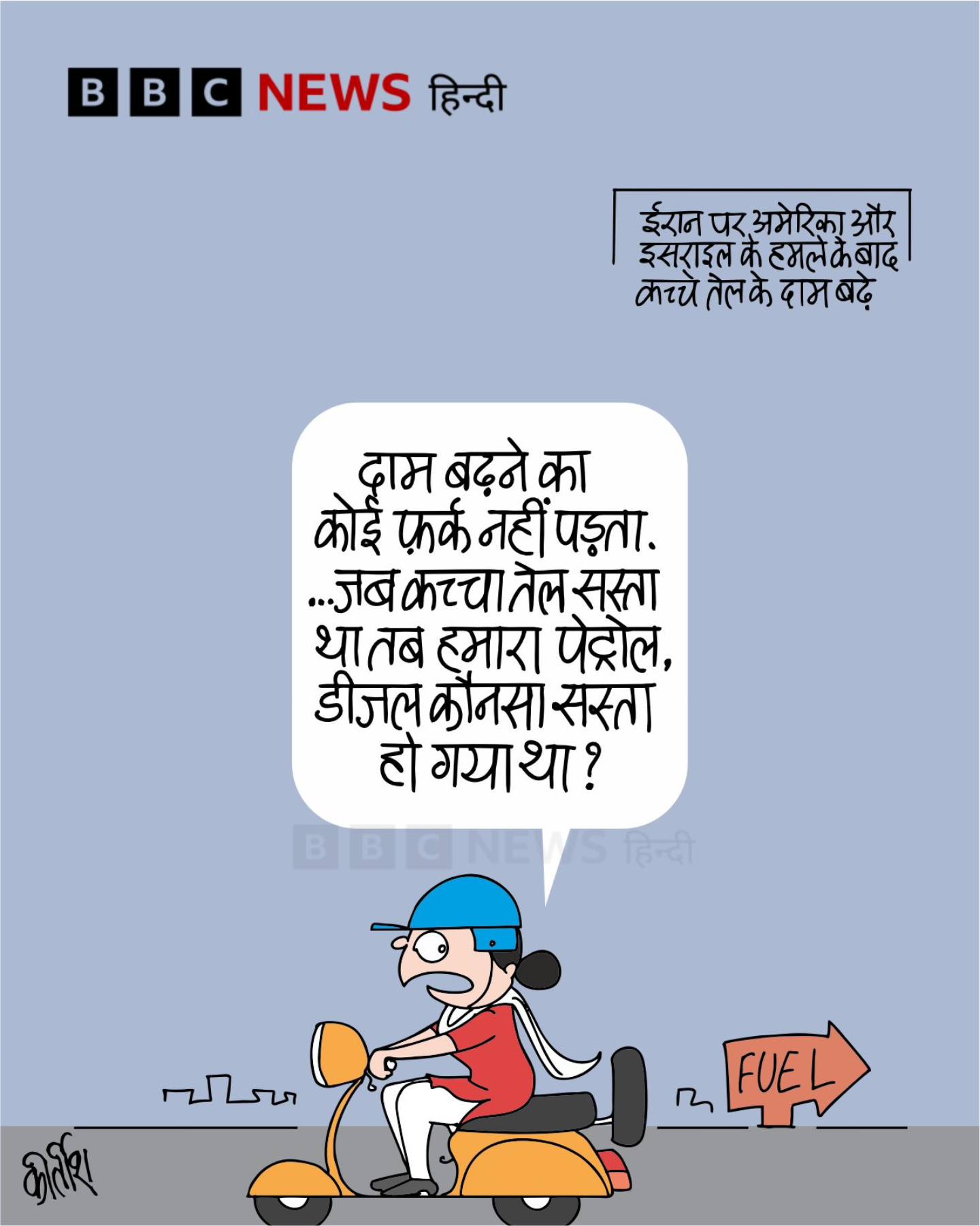 बीबीसी पर कीर्तीश भट्ट का कार्टून