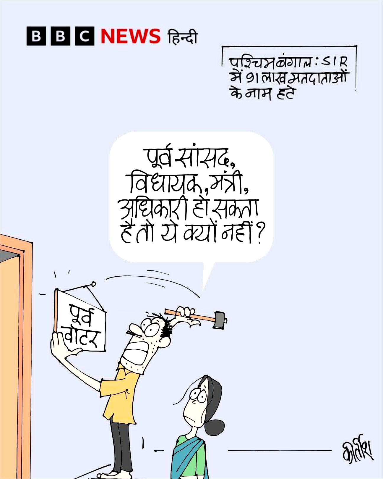 बीबीसी पर कीर्तीश भट्ट का कार्टून