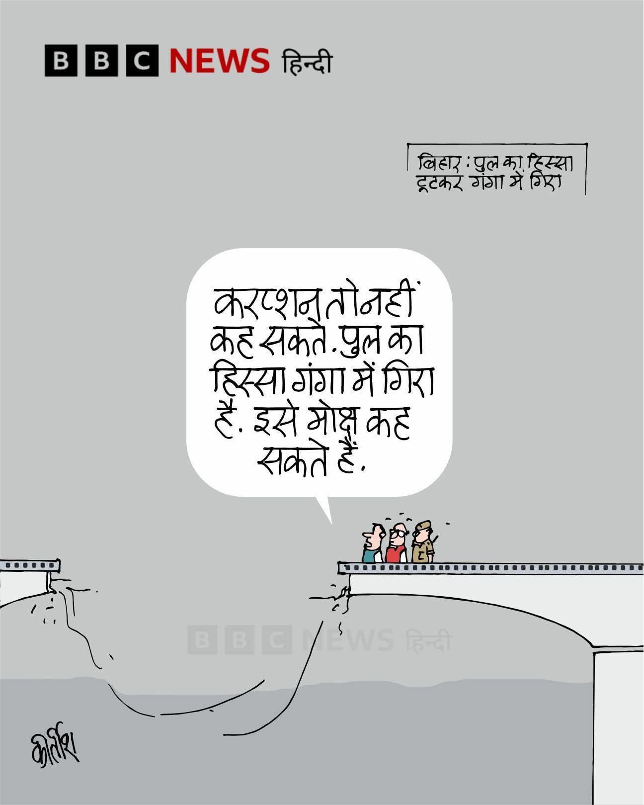 बीबीसी पर कीर्तीश भट्ट का कार्टून