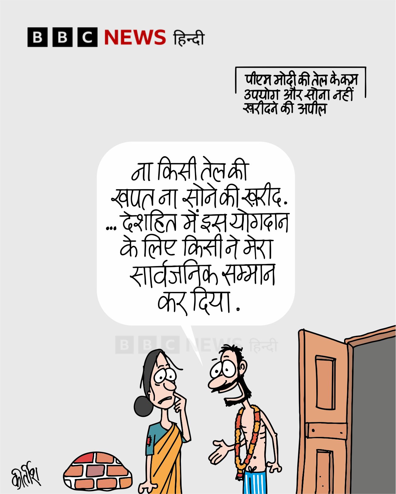 बीबीसी पर कीर्तीश भट्ट का कार्टून