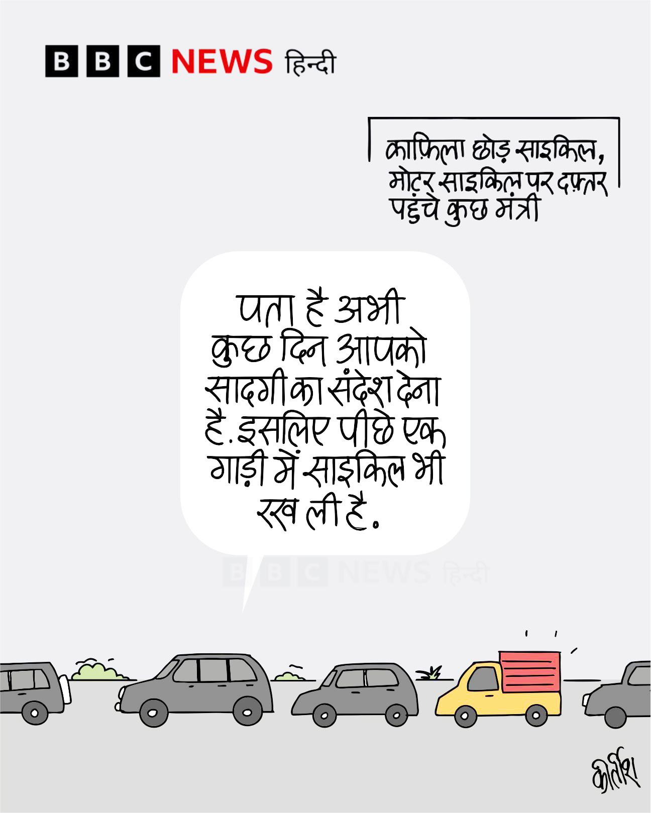 बीबीसी पर कीर्तीश भट्ट का कार्टून