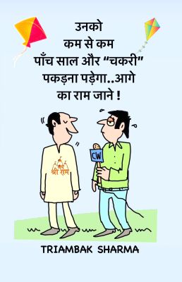 त्रयंबक शर्मा का कार्टून