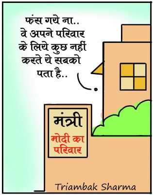 त्रयंबक शर्मा का कार्टून