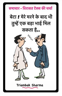 त्रयंबक शर्मा का कार्टून