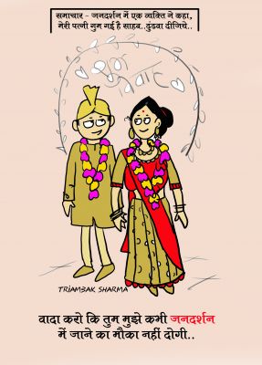 त्रयंबक शर्मा का कार्टून