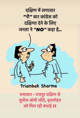 त्रयंबक शर्मा का कार्टून