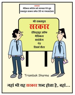 त्रयंबक शर्मा का कार्टून
