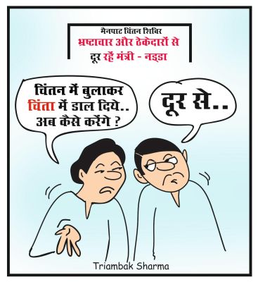 त्रयंबक शर्मा का कार्टून