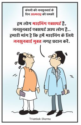 त्रयंबक शर्मा का कार्टून