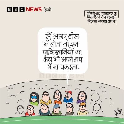 बीबीसी पर कीर्तीश भट्ट का कार्टून