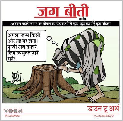 कार्टूनिस्ट सोरिट डाउन टू अर्थ