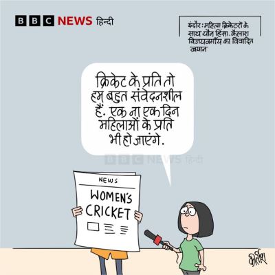 बीबीसी पर कीर्तीश भट्ट का कार्टून