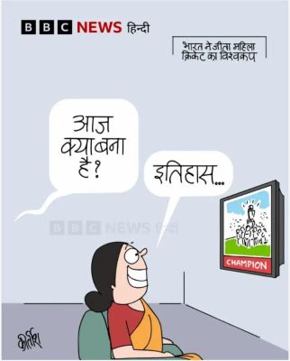 बीबीसी पर कीर्तीश भट्ट का कार्टून