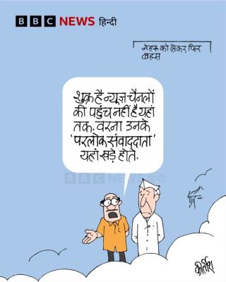 बीबीसी पर कीर्तीश भट्ट का कार्टून