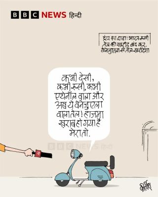बीबीसी पर कीर्तीश भट्ट का कार्टून