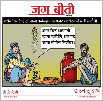 कार्टूनिस्ट सोरित डाउन टू अर्थ