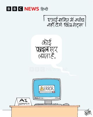 बीबीसी पर कीर्तीश भट्ट का कार्टून