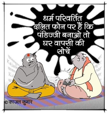  कार्टूनिस्ट काजल कुमार