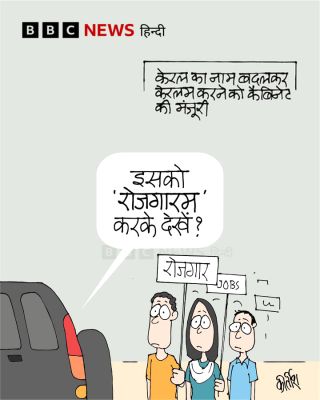 बीबीसी पर कीर्तीश भट्ट का कार्टून