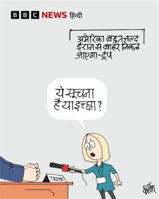 बीबीसी पर कीर्तीश भट्ट का कार्टून