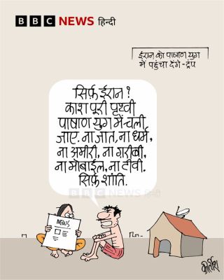 बीबीसी पर कीर्तीश भट्ट का कार्टून