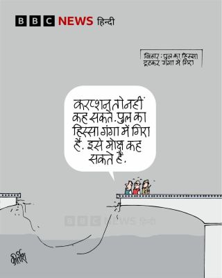 बीबीसी पर कीर्तीश भट्ट का कार्टून