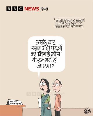 बीबीसी पर कीर्तीश भट्ट का कार्टून