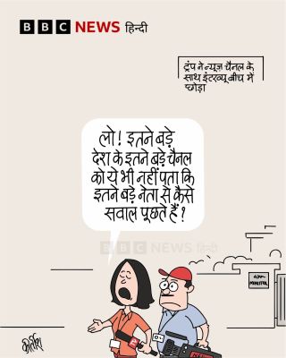 बीबीसी पर कीर्तीश भट्ट का कार्टून