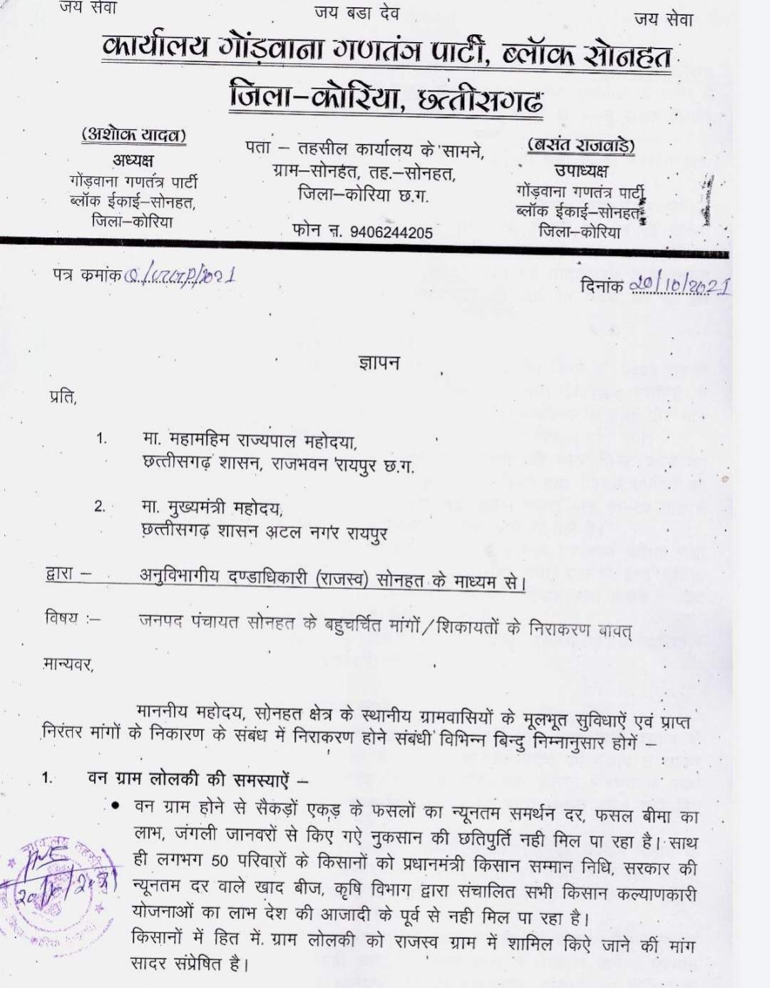 लोलकी आज तक नहीं हो पाया राजस्व ग्राम, क्षेत्र में समस्याओं का अंबार गोंगपा ने ज्ञापन सौंपकर की समस्याओं के निदान की मांग लोलकी आज तक नहीं हो पाया राजस्व ग्राम, क्षेत्र में समस्याओं का अंबार गोंगपा ने ज्ञापन सौंपकर की समस्याओं के निदान की मांग