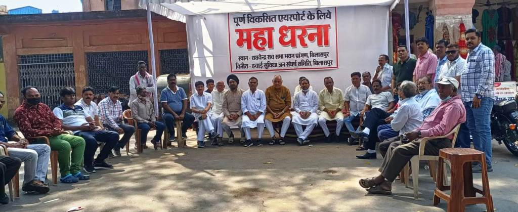 बिलासा देवी केंवट हवाई अड्डे के पूर्ण विकास के लिये महाधरना शुरू