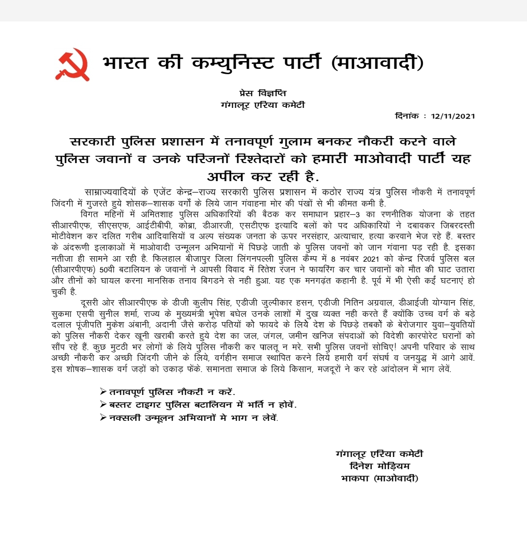 बस्तर टाइगर पुलिस बटालियन में भर्ती न होवें...