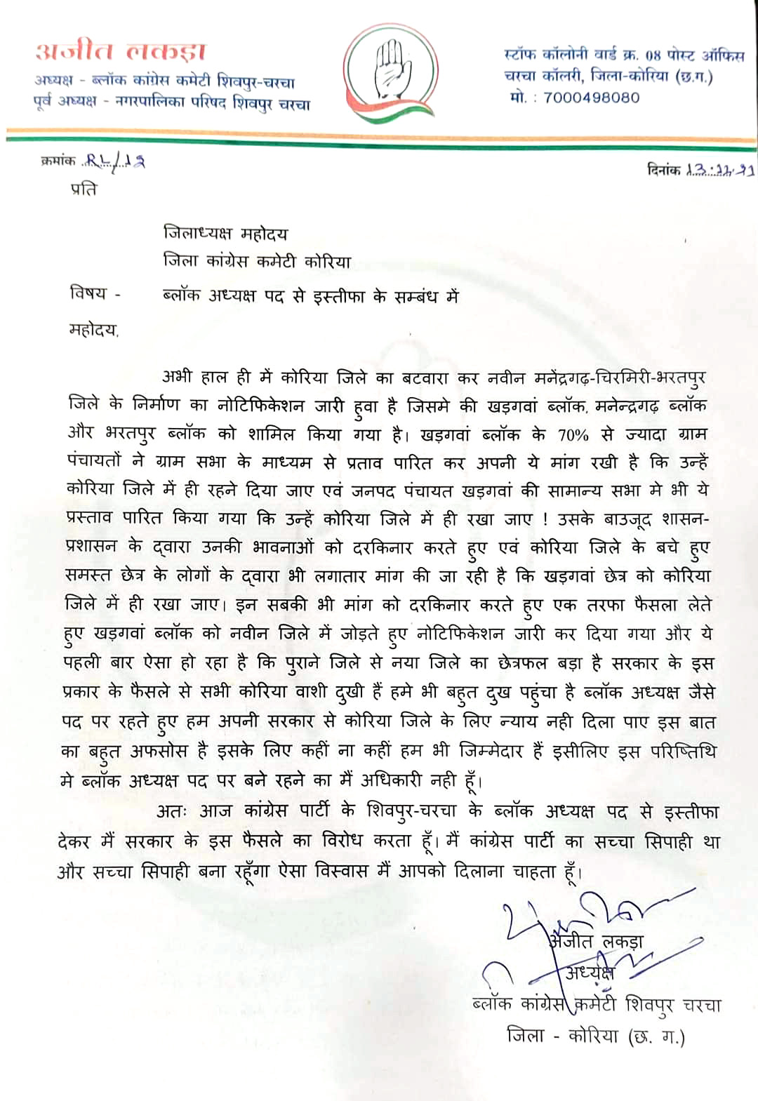 कोरिया के साथ नहीं दिला पाए न्याय, कांग्रेस ब्लॉक अध्यक्ष ने दिया इस्तीफा