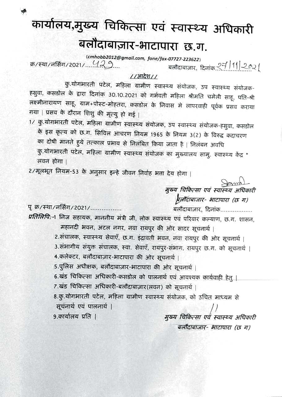  प्रसव में लापरवाही, ग्रामीण स्वास्थ्य कार्यकर्ता निलंबित