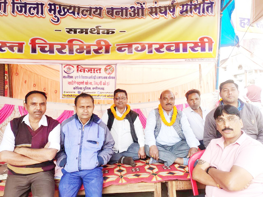 चिरमिरी को जिला मुख्यालय बनाने संघर्ष जारी चिरमिरी को जिला मुख्यालय बनाने संघर्ष जारी