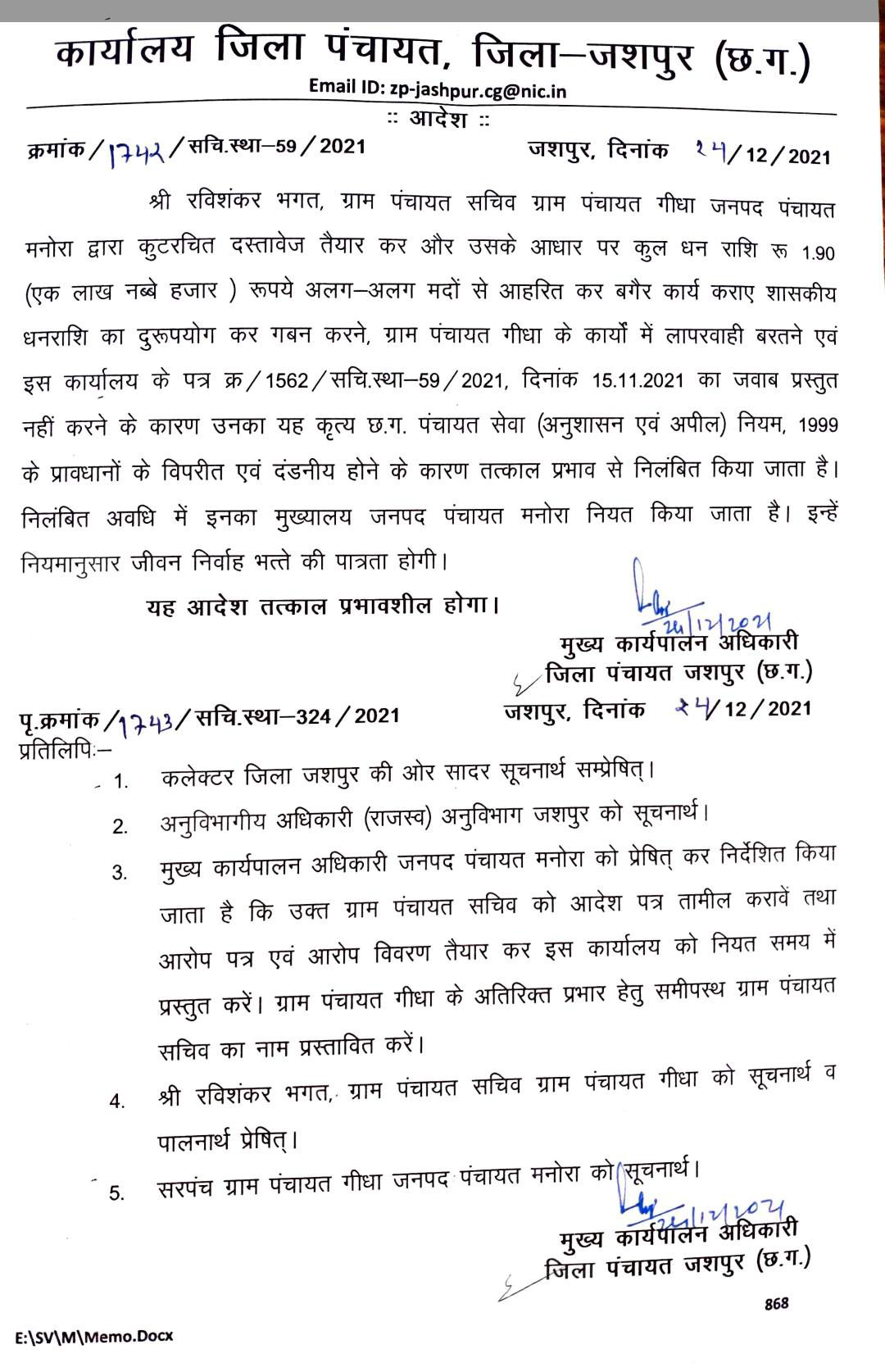काम में लापरवाही-गबन,गिधा पंचायत सचिव निलंबित
